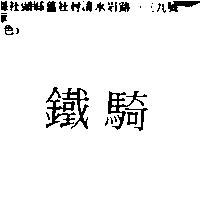 鐵騎