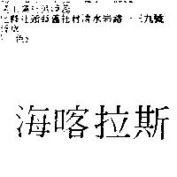 海喀拉斯