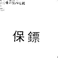 保鏢