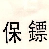 保鏢
