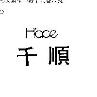 千順 H'ace