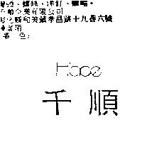 千順 H'ace