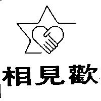 相見歡及圖