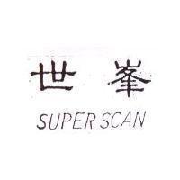 世峯及 SUPERSCAN