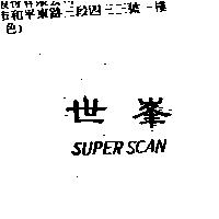 世峯及 SUPERSCAN