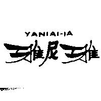 雅尼雅 YANIAI-IA