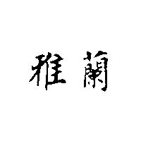 雅蘭