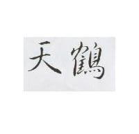 天鶴