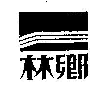 鄉林及圖
