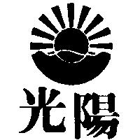 光陽及圖