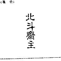 北斗齋主
