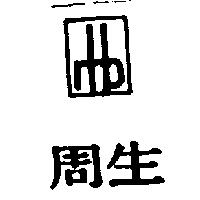 周生及圖