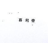 喜利帝