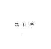 喜利帝