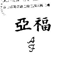 亞福 AF