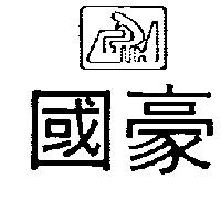 國豪及 GH 設計圖