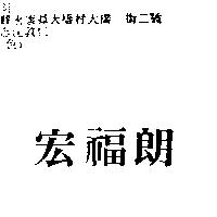 宏福朗