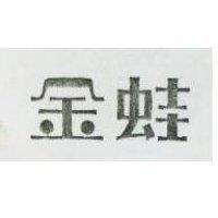 金蛙