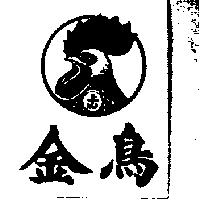 金鳥上山及圖