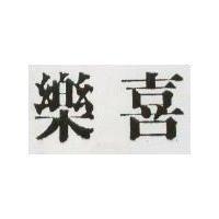 樂喜