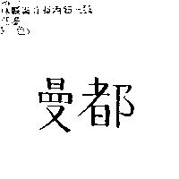 曼都