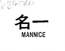 名一 MANNICE