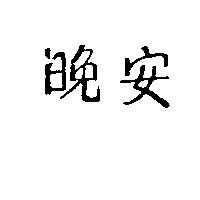 晚安