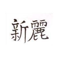 新麗