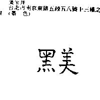 黑美