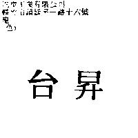 台昇