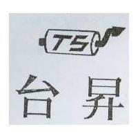 台昇及圖 TS