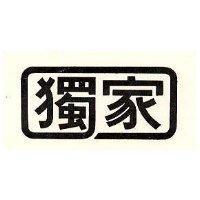 獨家