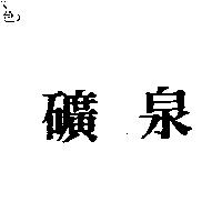 礦泉