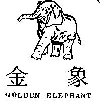 金象及圖 GoLDEN ELEPHANT