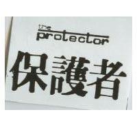 保護者 the protector