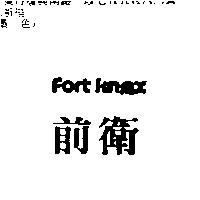前衛 FORT KNOX