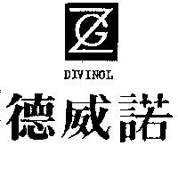 德威諾及圖 DIVINOL