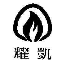 耀凱及圖