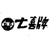 七喜及圖