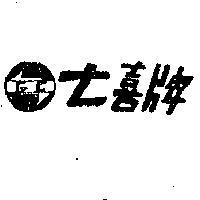 七喜及圖