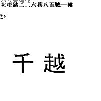 千越