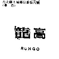 龍高 RUNGO