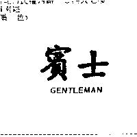 賓士 GENTLEMAN