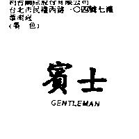 賓士 GENTLEMAN