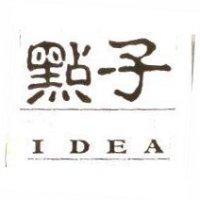 點子及圖 IDEA