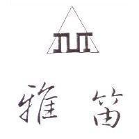 雅笛及圖 JUT