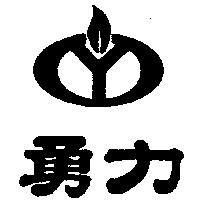 勇力及圖