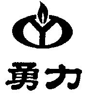 勇力及圖