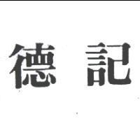 德記