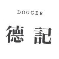 德記 DOGGER